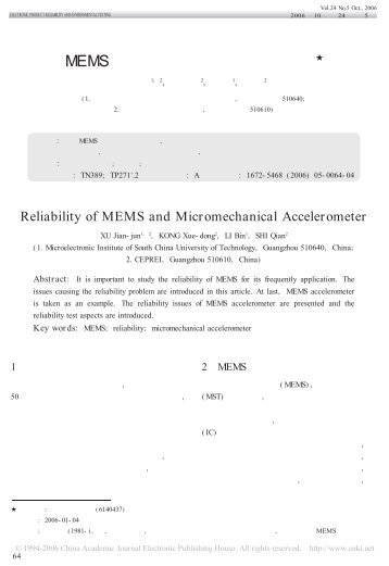 MEMS及微机械加速度计可靠性研究 - 微米纳米技术研究中心