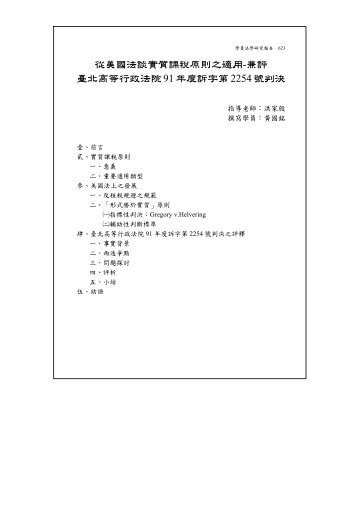 從美國法談實質課稅原則之適用-兼評臺北高等行政法院91 ... - 司法新聲