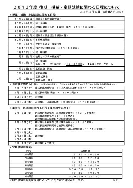 2012年度 後期 授業 定期試験に関わる日程について 立命館大学 2012年度 後期 授業 定期試験に関わる日程について 立命館大学