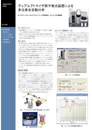 デュアルアトマイザ原子吸光装置による 多元素全自動分析