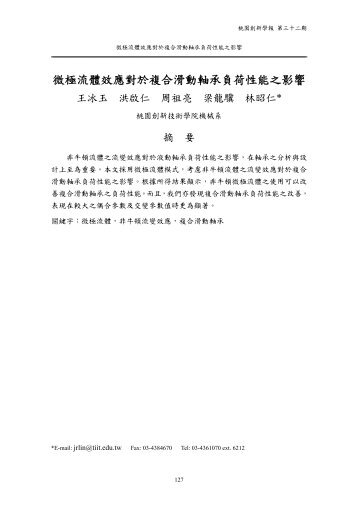 微極流體效應對於複合滑動軸承負荷性能之影響 - 桃園創新技術學院