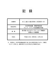 我が国におけるウェブアーカイブ構築の意義および諸課題 - 日本学術会議