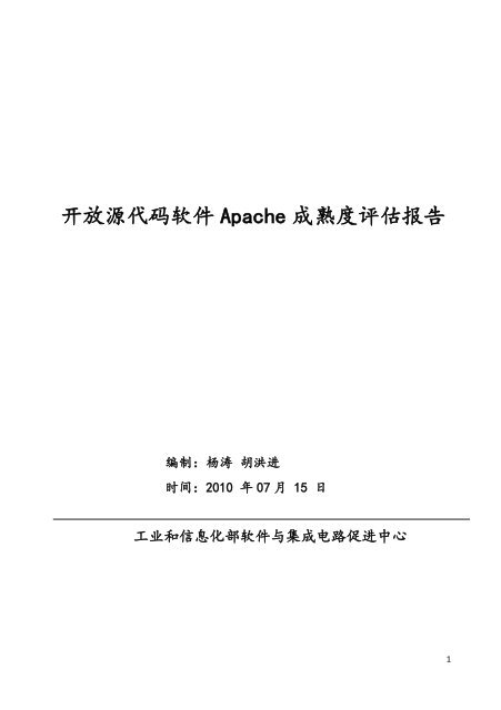 开放源代码软件Apache 成熟度评估报告 - 开源中国社区- 软件镜像下载