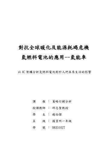 氫燃料電池的應用-氫能車趙怡傑 - 政大公共(個人)