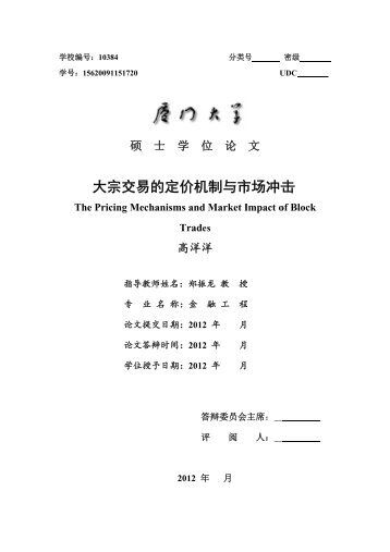 大大宗交易易的定定价机制制与市市场冲击击 - 金融工程