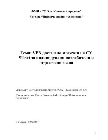 Тема: VPN достъп до мрежата на СУ SUnet за индивидуални ...