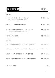 「九大日文」16全文 - 九州大学大学院比較社会文化学府