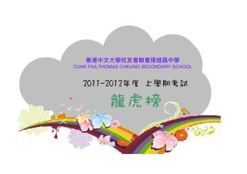 2012 上學期考試優異成績 - 香港中文大學校友會聯會張煊昌中學