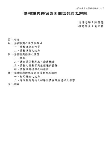 債權讓與擔保原因關係契約之解除 - 司法新聲