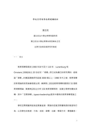 學校空間領導指標建構探析湯志民 - 政大公共(個人)