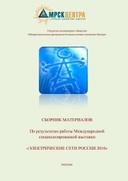 Электрические сети России 2010 - МРСК Центра