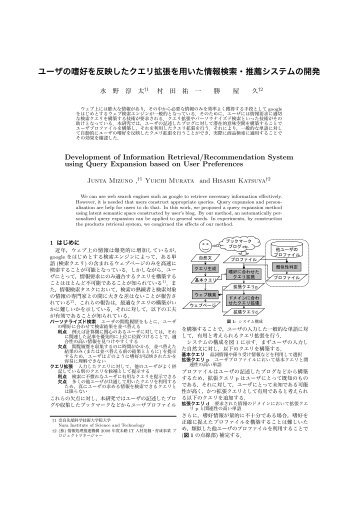 ユーザの嗜好を反映したクエリ拡張を用いた情報検索・推薦システムの開発