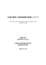 水星の熱史と固有磁場の起源について - 北海道大学