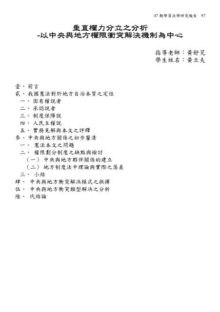 垂直權力分立之分析-以中央與地方權限衝突解決機制為中心 - 司法新聲