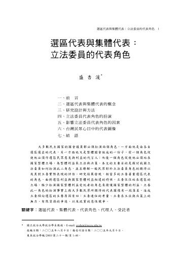 選區代表與集體代表： 立法委員的代表角色 - 東吳大學