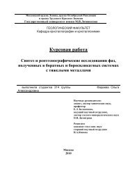 Курсовая работа - Кафедра кристаллографии и кристаллохимии