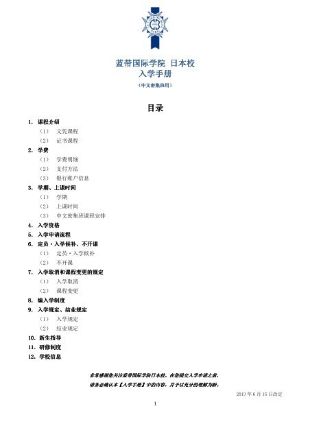 蓝带国际学院日本校入学手册目录 Le Cordon Bleu 蓝带国际学院日本校入学手册目录 Le Cordon Bleu