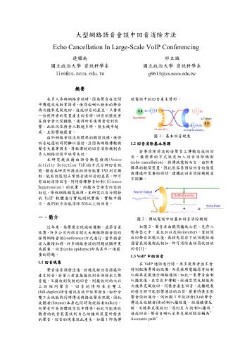 大型網路語音會談中回音消除方法Echo Cancellation In Large-Scale ...