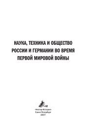 Наука, техника и общество России и Германии ... - Нестор-История