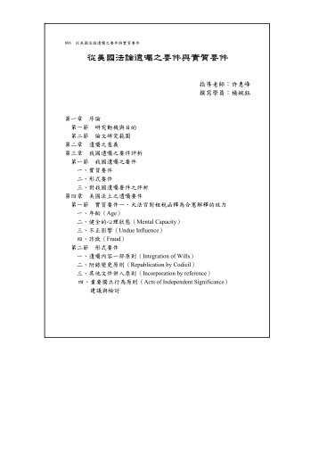 從美國法論遺囑之要件與實質要件 - 司法新聲