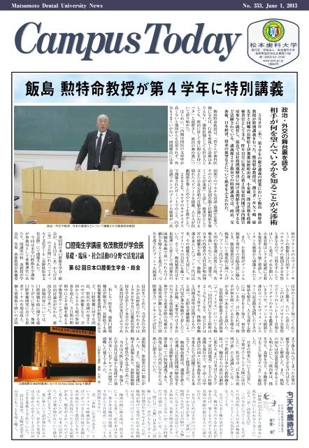 6月 No. 353 飯島 勲特命教授が第4学年に特別講義 - 松本歯科大学