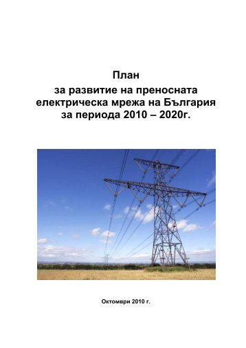 План за развитие на преносната електрическа мрежа на ...