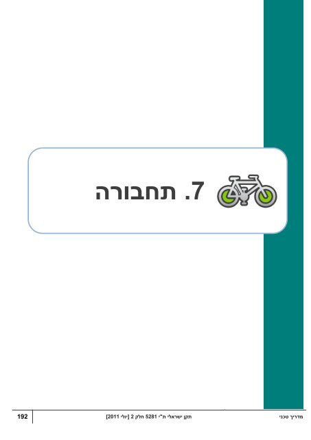 מדריך טכני- בנייני מגורים - מכון התקנים הישראלי