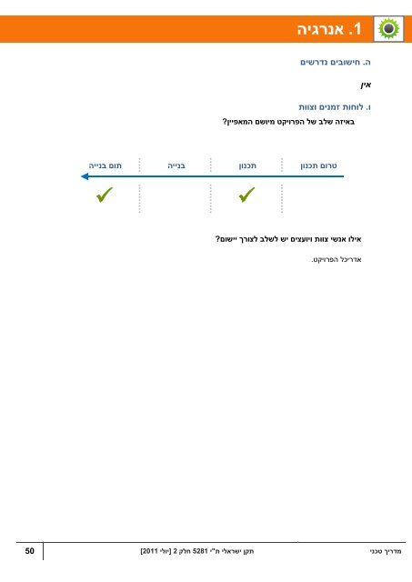 מדריך טכני- בנייני מגורים - מכון התקנים הישראלי