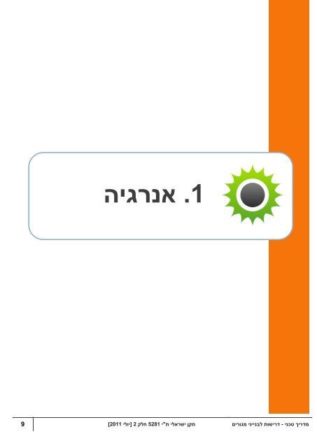 מדריך טכני- בנייני מגורים - מכון התקנים הישראלי