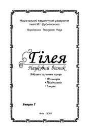 повний текст - Наукова бібліотека НПУ імені М.П. Драгоманова