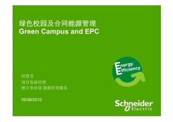 ç»¿è²æ ¡å­åååè½æºç®¡çGreen Campus and EPC - Schneider Electric