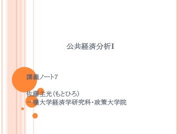 公共経済分析I - 一橋大学国際・公共政策大学院