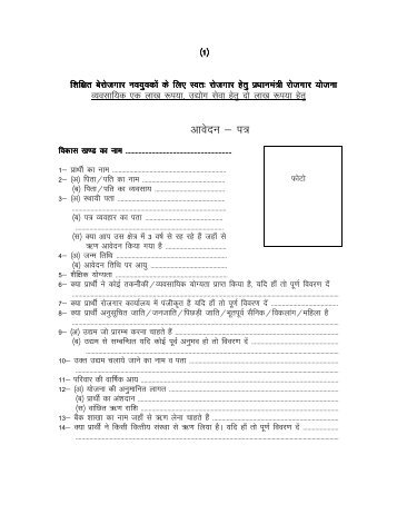 Prime Minister Swarojgar Yojana Application Form