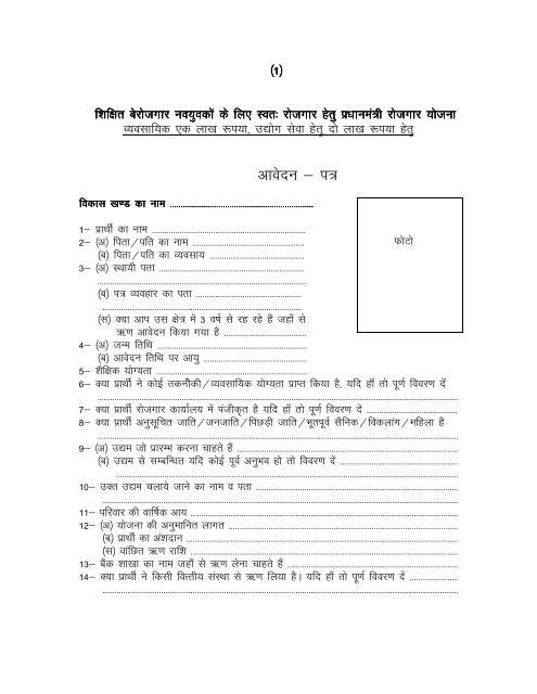 Prime Minister Swarojgar Yojana Application Form