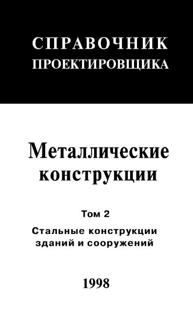 Реферат: Несущие конструкции одноэтажного промышленного здания с мостовыми кранами среднего режима работы 2