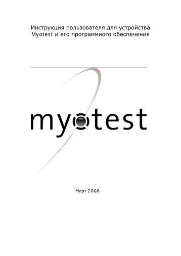 Инструкция пользователя для устройства Myotest и его ...