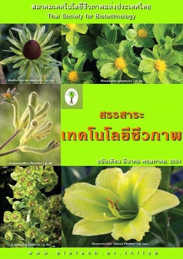 à¸ªà¸£à¸£à¸ªà¸²à¸£à¸° - National Center for Genetic Engineering and Biotechnology