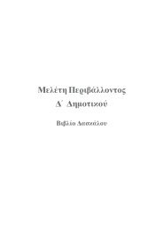 Mελέτη Περιβάλλοντος ∆΄ ∆ηµοτικού - Παιδαγωγικό Ινστιτούτο