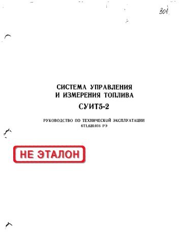 Ð¡Ð¸ÑÑÐµÐ¼Ð° ÑÐ¿ÑÐ°Ð²Ð»ÐµÐ½Ð¸Ñ Ð¸ Ð¸Ð·Ð¼ÐµÑÐµÐ½Ð¸Ñ ÑÐ¾Ð¿Ð»Ð¸Ð²Ð° Ð¡Ð£ÐÐ¢5-2. Ð Ð¢Ð­.