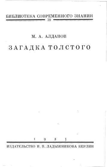 Ð. Ð. ÐÐ»Ð´Ð°Ð½Ð¾Ð². ÐÐ°Ð³Ð°Ð´ÐºÐ° Ð¢Ð¾Ð»ÑÑÐ¾Ð³Ð¾. ÐÐµÑÐ»Ð¸Ð½. 1923 ... - TopReferat