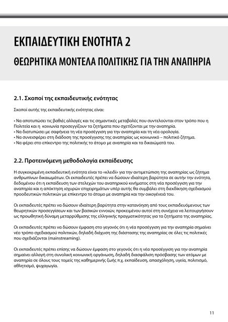 Εγχειρίδιο Εκπαιδευτή (application/pdf, 469 KB) - ΕΣΑμεΑ