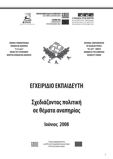 Εγχειρίδιο Εκπαιδευτή (application/pdf, 469 KB) - ΕΣΑμεΑ