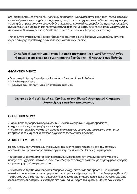 Εγχειρίδιο Εκπαιδευτή (application/pdf, 469 KB) - ΕΣΑμεΑ