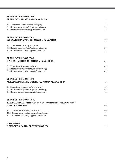 Εγχειρίδιο Εκπαιδευτή (application/pdf, 469 KB) - ΕΣΑμεΑ