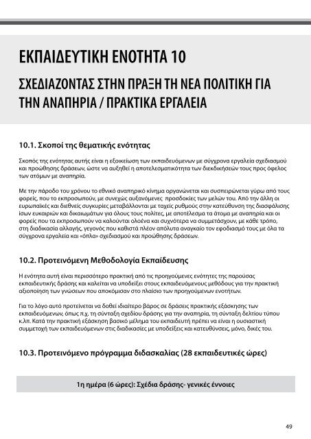 Εγχειρίδιο Εκπαιδευτή (application/pdf, 469 KB) - ΕΣΑμεΑ