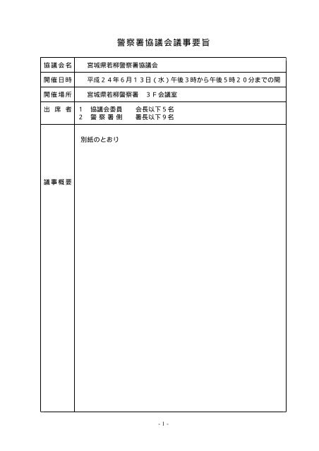 警察署協議会議事要旨 - 宮城県警察