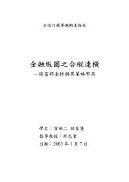 金融版圖之合縱連橫-談富邦金控與其策略布局林家慧 - 政大公共(個人)