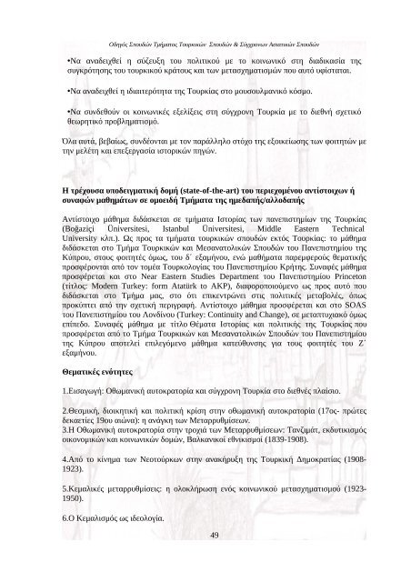 Î¦Î¹Î»Î¿ÏÎ¿ÏÎ¹ÎºÎ® Î£ÏÎ¿Î»Î® Î¤Î¼Î®Î¼Î± Î¤Î¿ÏÏÎºÎ¹ÎºÏÎ½ Î£ÏÎ¿ÏÎ´ÏÎ½ ÎºÎ±Î¹ Î£ÏÎ³ÏÏÎ¿Î½ÏÎ½ ...