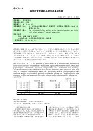 様式 C-19 科学研究費補助金研究成果報告書 - 上越教育大学リポジトリ