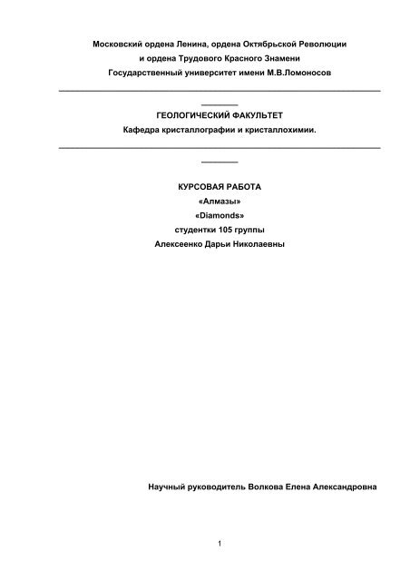 Дипломная работа: Образование, свойства и добыча алмазов